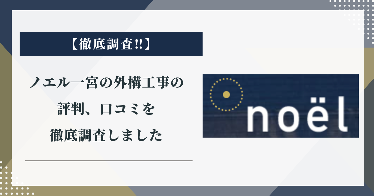 ノエル一宮の外構工事の評判、口コミを徹底調査しました