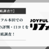 ジョイフル本田での外構工事の評判・口コミを徹底調査！