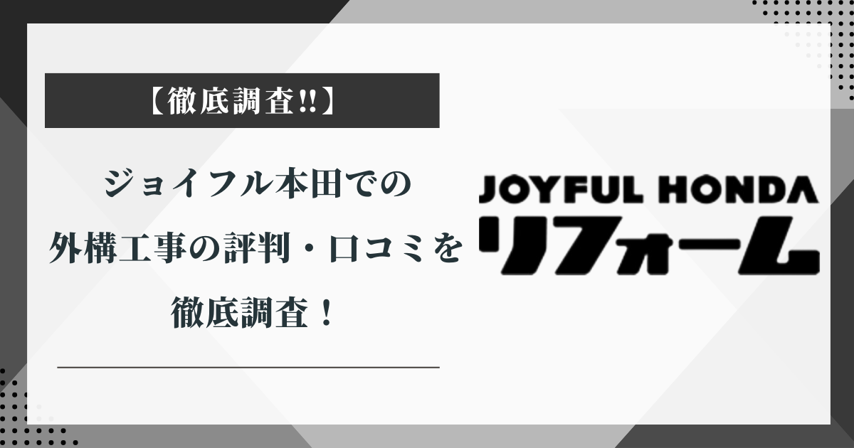 ジョイフル本田での外構工事の評判・口コミを徹底調査！