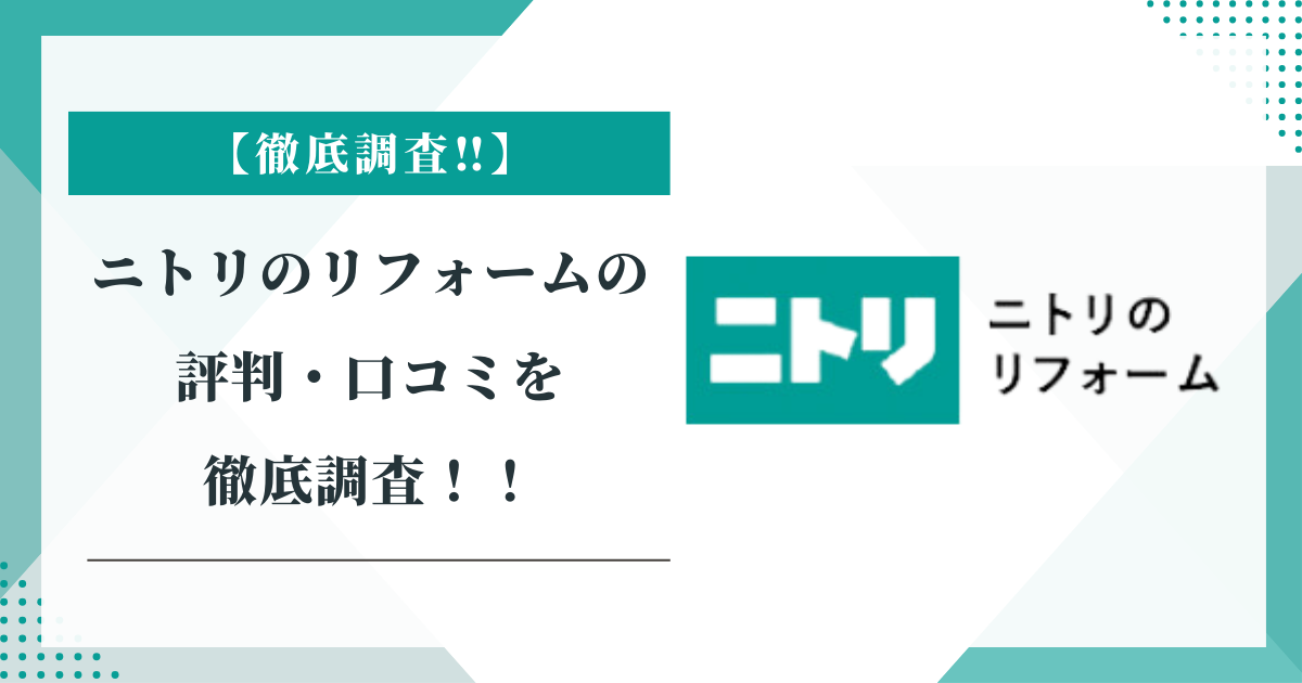 ニトリのリフォームの評判・口コミを徹底調査！！