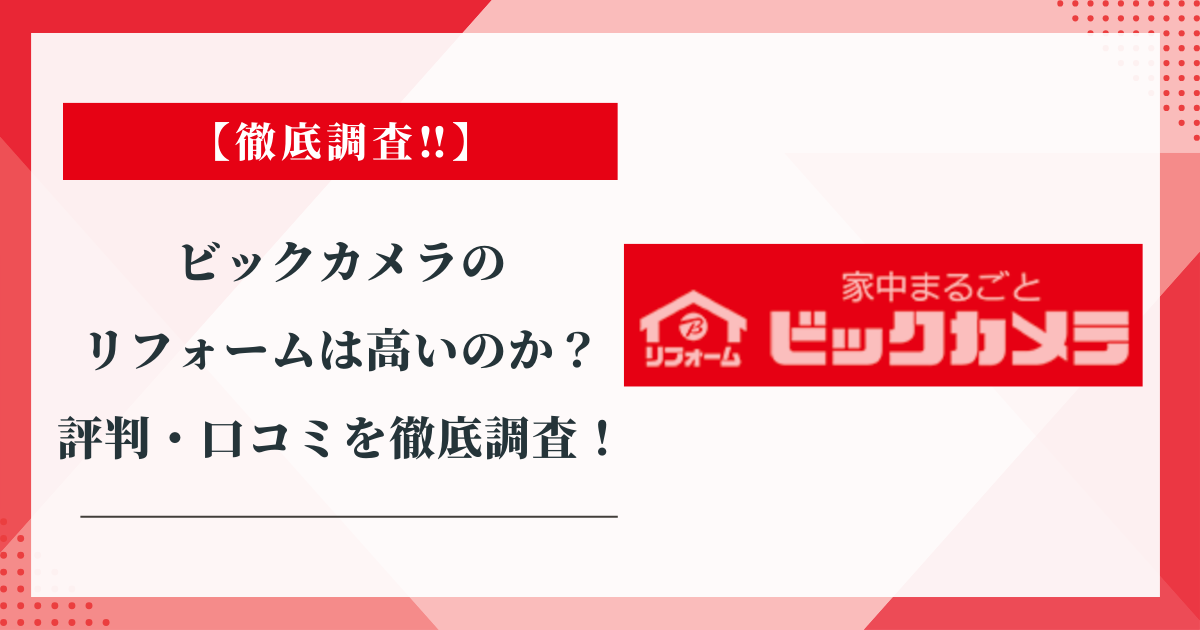 ビックカメラのリフォームは高いのか？評判・口コミを徹底調査！