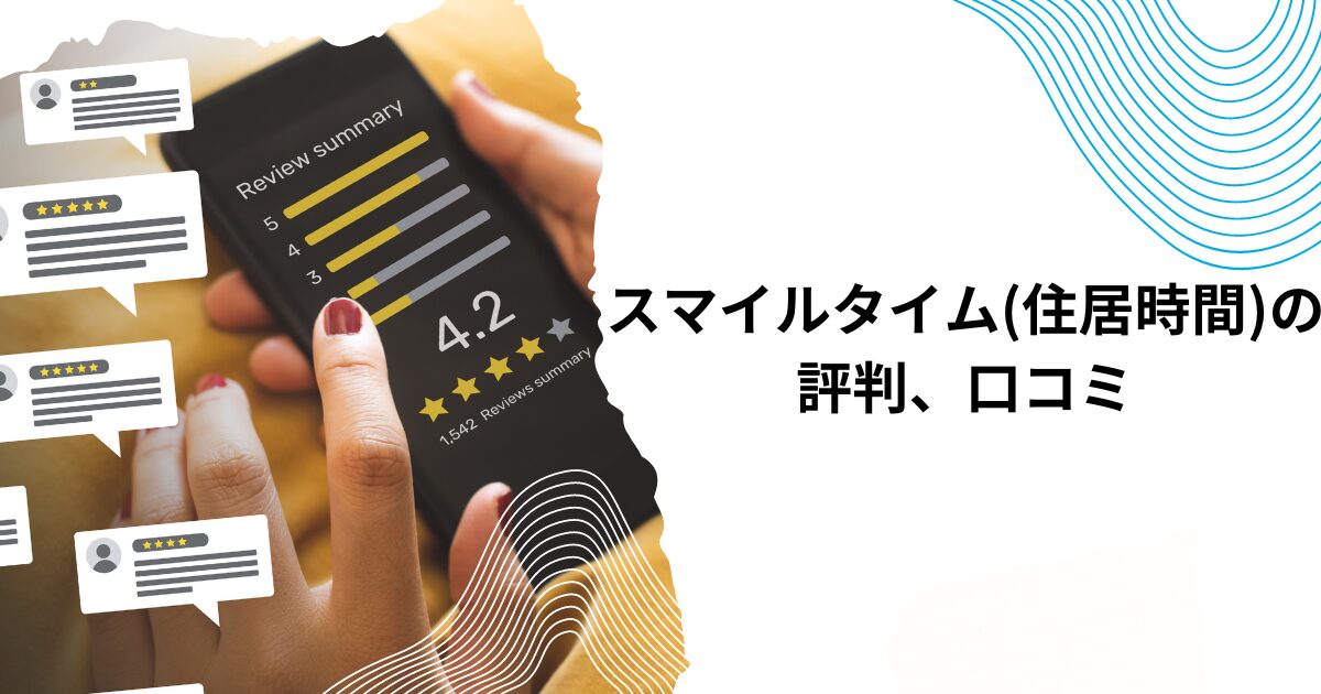 スマイルタイム(住居時間)の評判、口コミ