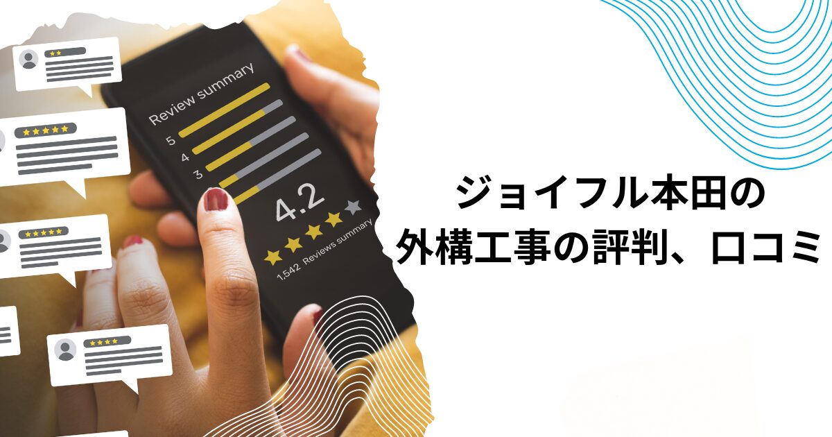 ジョイフル本田の外構工事の評判、口コミ