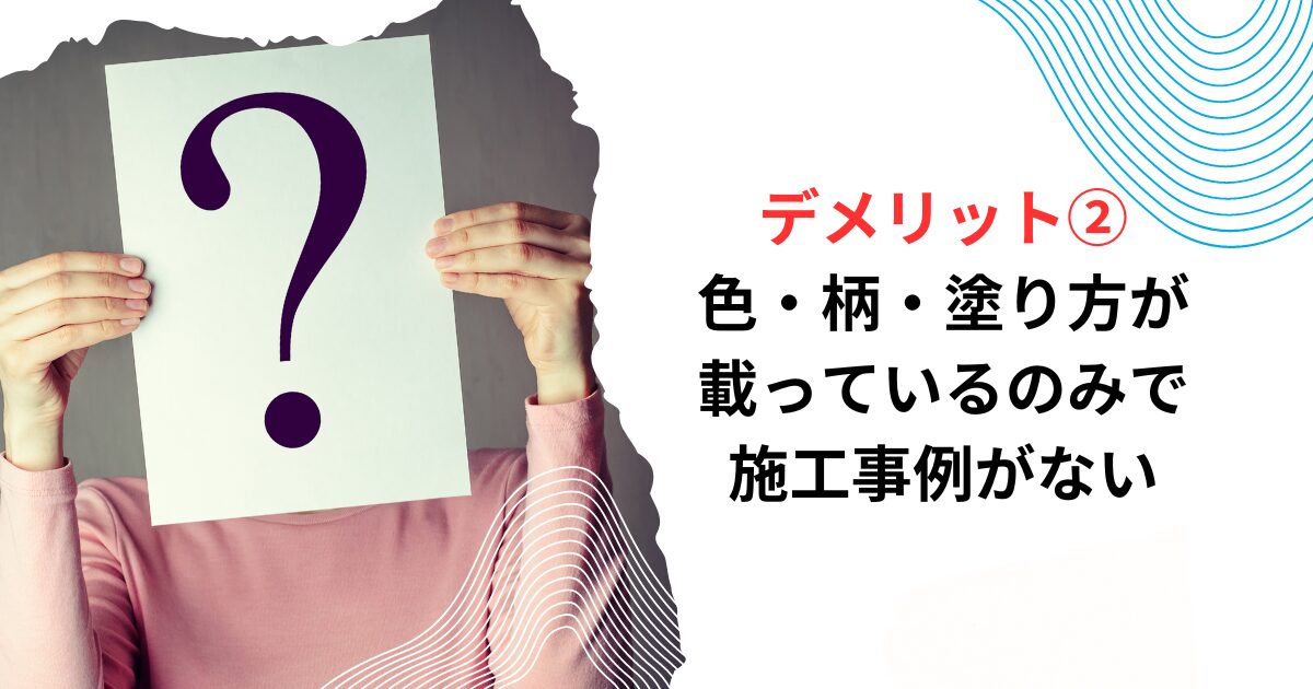 デメリット②色・柄・塗り方が載っているのみで施工事例がない