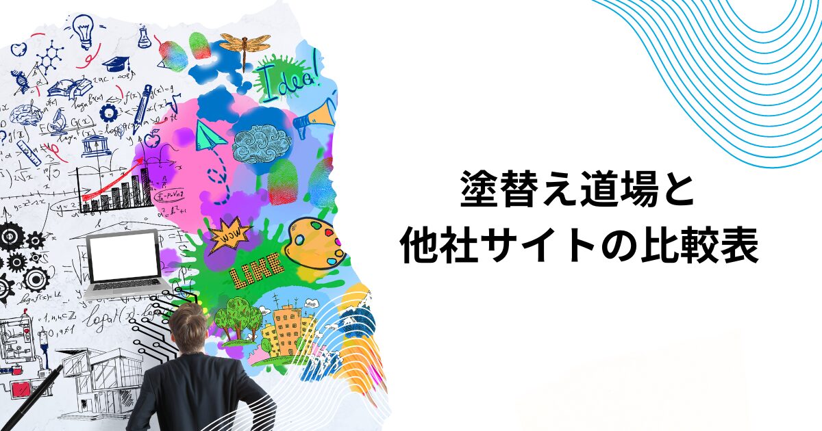 塗替え道場と他社サイトの比較表