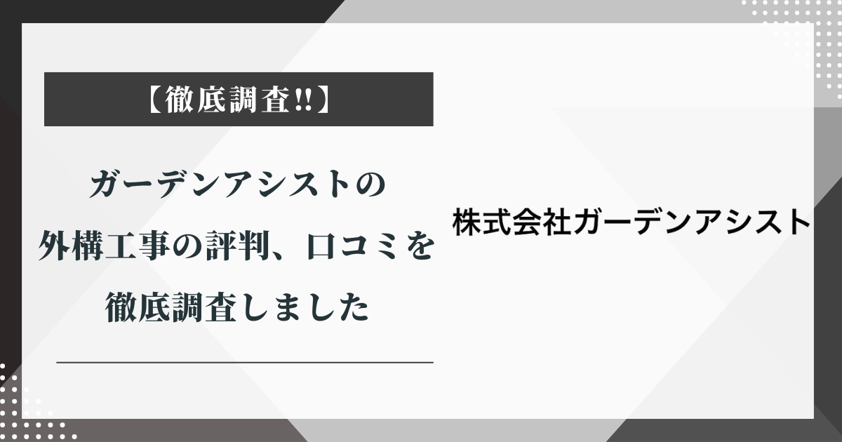 ガーデンアシストの外構工事の評判、口コミを徹底調査しました