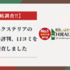 ヒライエクステリアの外構工事の評判、口コミを徹底調査しました