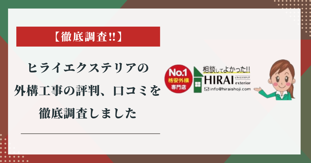 ヒライエクステリアの外構工事の評判、口コミを徹底調査しました