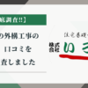 いろはの外構工事の評判、口コミを徹底調査しました