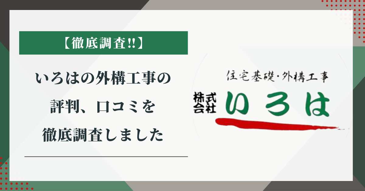 いろはの外構工事の評判、口コミを徹底調査しました