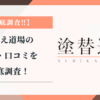 塗替え道場の評判・口コミを徹底調査！