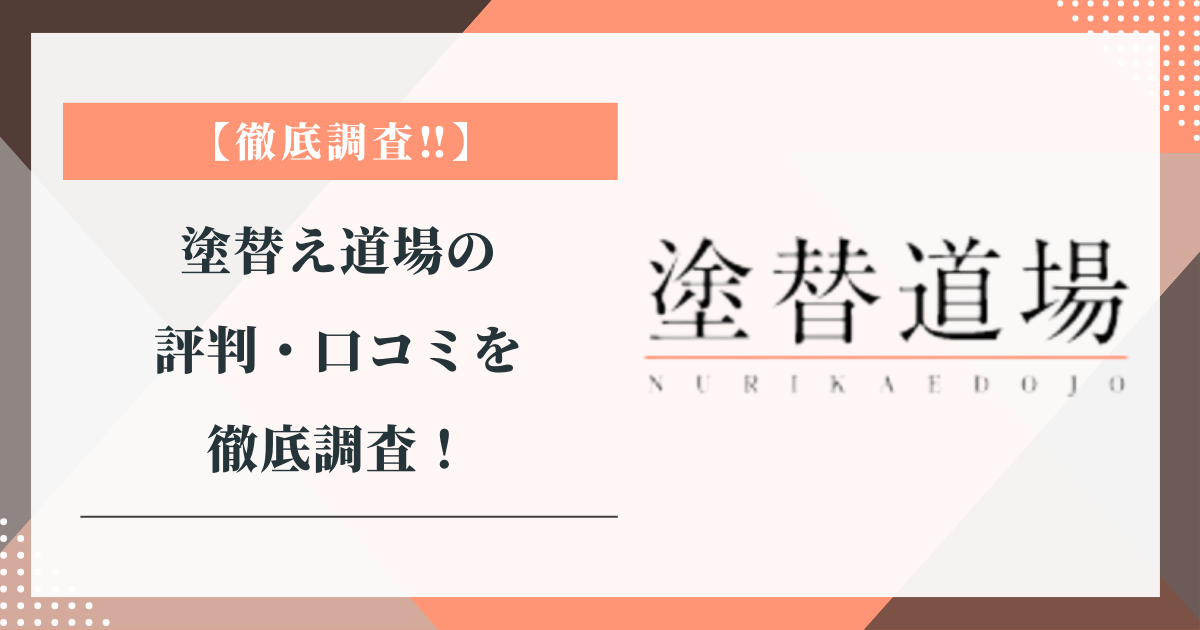 塗替え道場の評判・口コミを徹底調査！