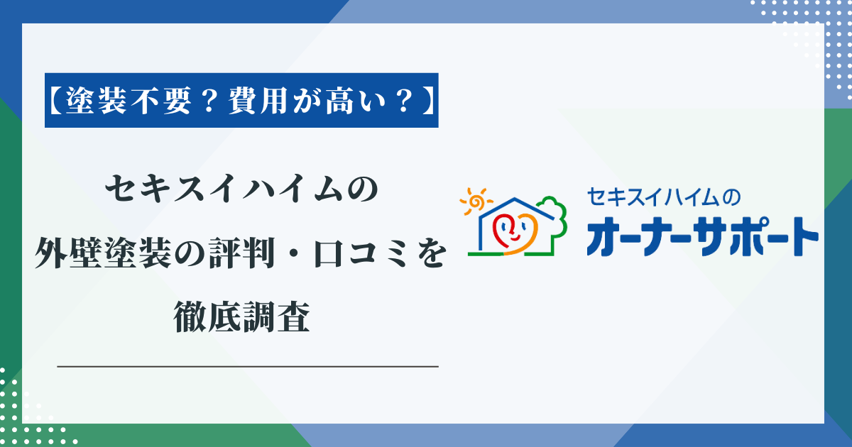 セキスイハイムの外壁塗装の評判・口コミを徹底調査【塗装不要？費用が高い？】