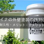 ガイナの外壁塗装の評判は？【費用・耐久性・メリット・デメリットも】解説