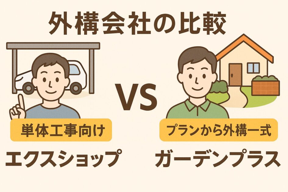 エクスショップとガーデンプラスの違いは?失敗しない選び方【口コミあり】
