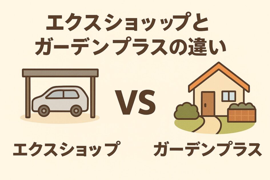 エクスショップとガーデンプラスの違いは?失敗しない選び方【口コミあり】