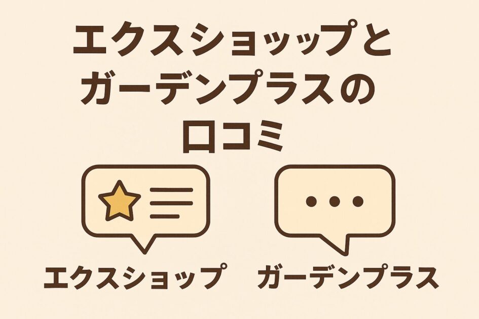 エクスショップとガーデンプラスの違いは?失敗しない選び方【口コミあり】