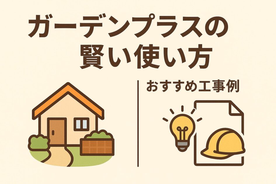 エクスショップとガーデンプラスの違いは?失敗しない選び方【口コミあり】