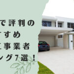 入間市の外構業者ランキングTOP7【評判の良いおすすめ工事業者を紹介】