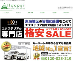 瀬戸市で評判のおすすめ外構工事業者ランキング 第3位 Hoopsii(ホプシー)