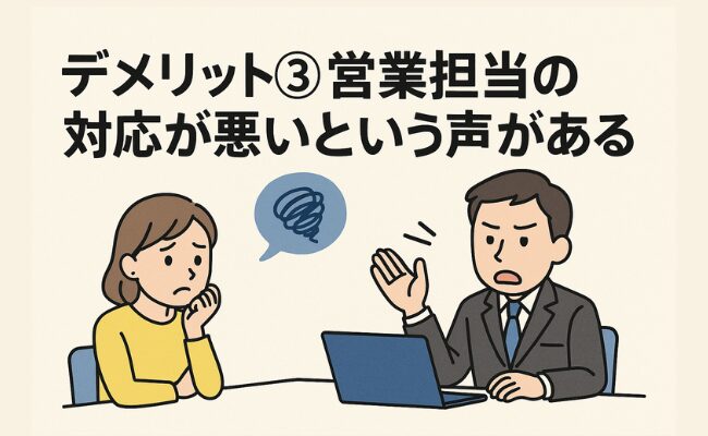 デメリット③営業担当の対応が悪いという声がある