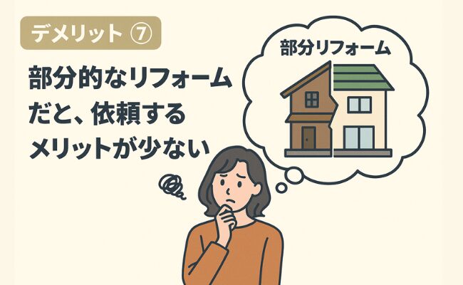 デメリット⑦部分的なリフォームだと、依頼するメリットが少ない