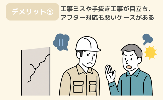 デメリット⑤工事ミスや手抜き工事が目立ち、アフター対応も悪いケースがある