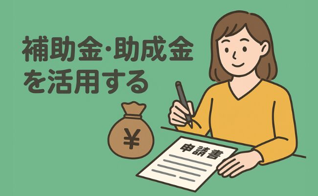 補助金・助成金を活用する
