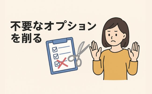 不要なオプションを削る