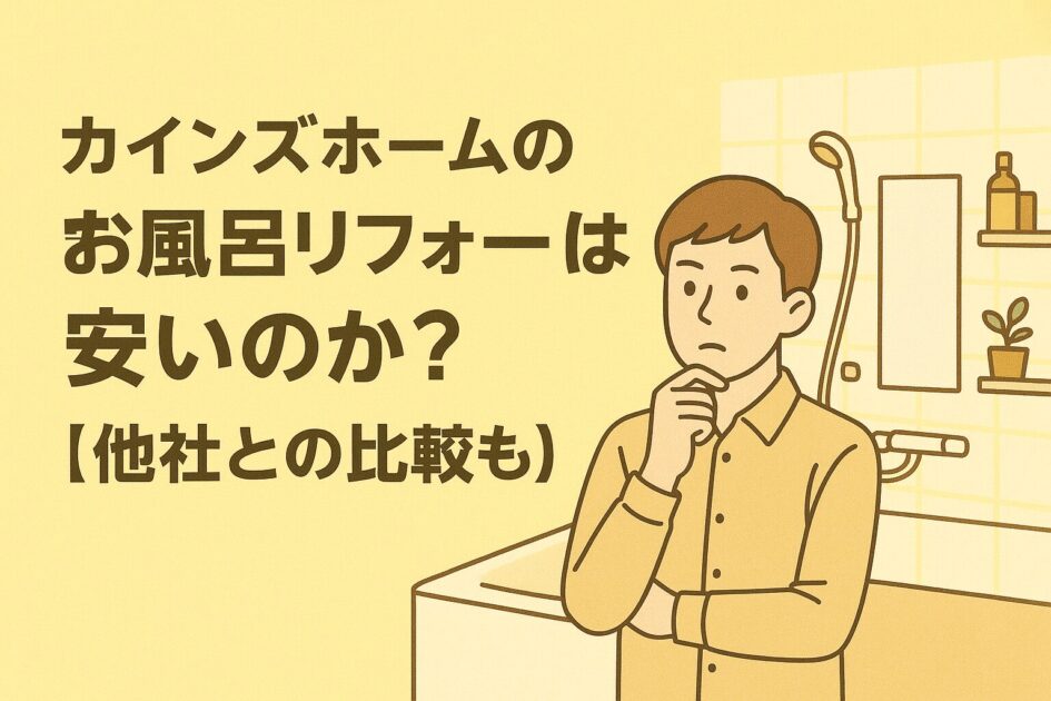 【他社比較あり】カインズホームのお風呂リフォームは本当に安いのか解説！
