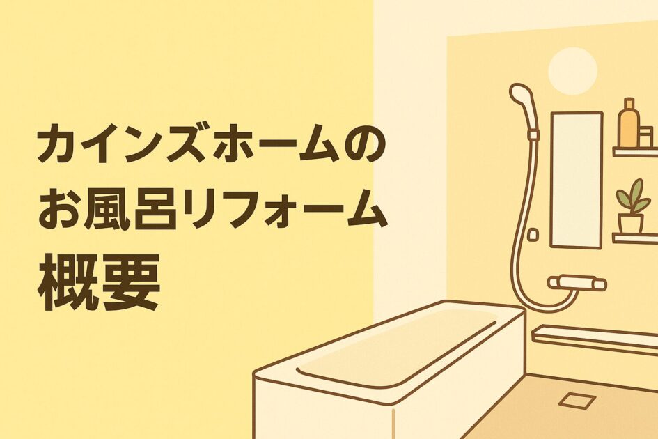 【他社比較あり】カインズホームのお風呂リフォームは本当に安いのか解説！