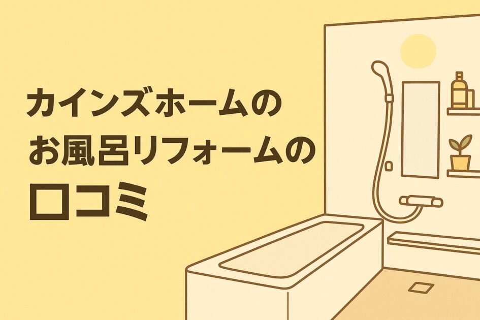 【他社比較あり】カインズホームのお風呂リフォームは本当に安いのか解説！