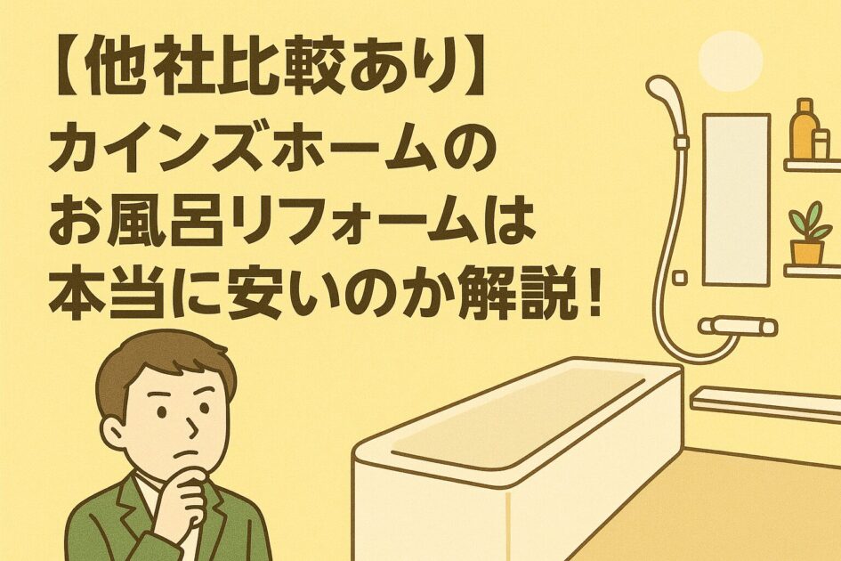 【他社比較あり】カインズホームのお風呂リフォームは本当に安いのか解説！