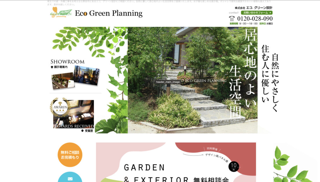 熊谷市で評判のおすすめ外構工事業者ランキング 第6位 （株）エコ・グリーン設計