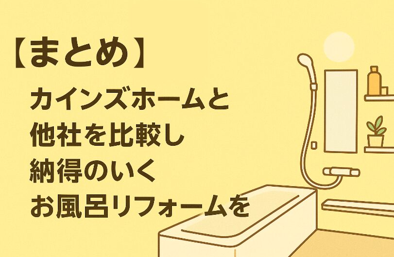 【他社比較あり】カインズホームのお風呂リフォームは本当に安いのか解説！
