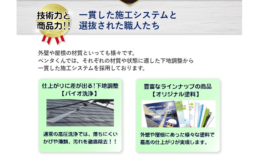 ペンタくんメリット１一貫した施工システムを採用しており、仕上がりには定評がある