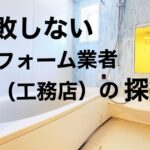 失敗しないリフォーム業者（工務店）の探し方【優良業者の見極め方も】