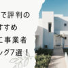 飯塚市の外構業者ランキングTop7【評判・おすすめ・安い業者まで紹介】
