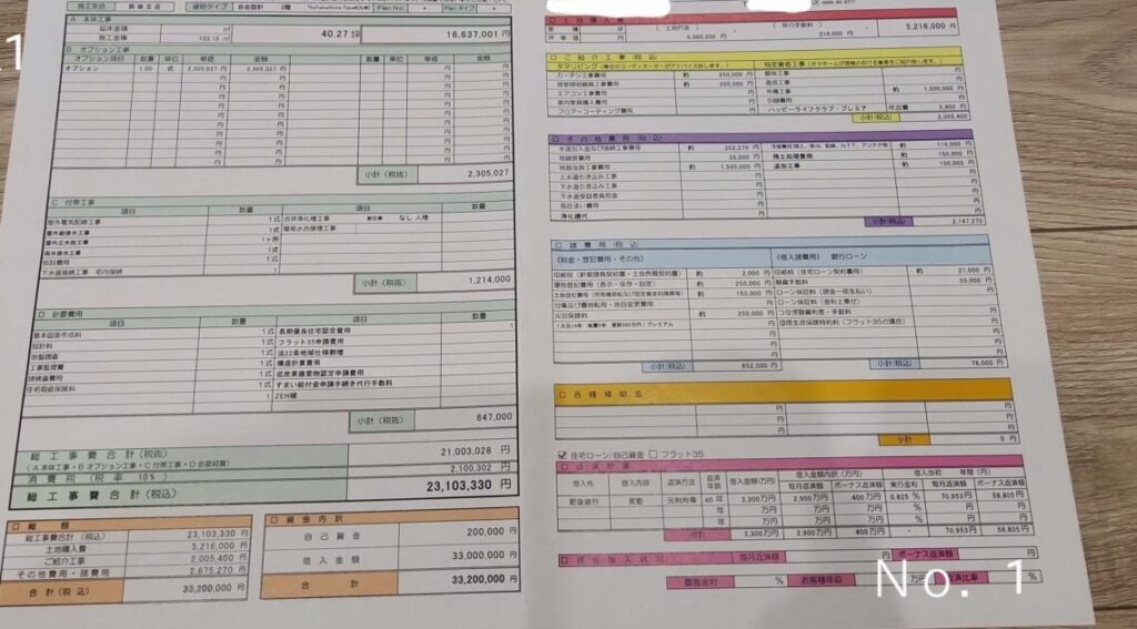 タマホームにもらった見積もり書