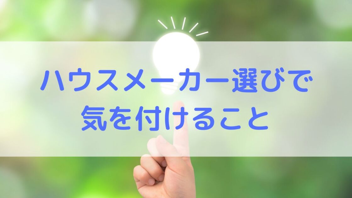 【タマホーム体験談】これからタマホームで家を建てようと検討している方へ、 どういったところに気をつけてハウスメーカー(工務店)を選べば良いか？