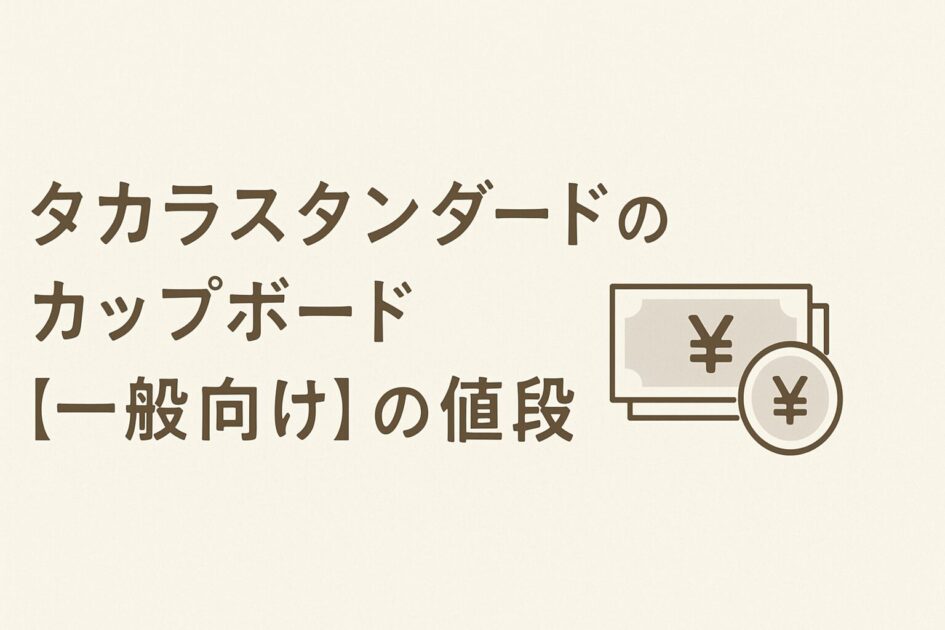 タカラスタンダードのカップボードは後付けできる?値段や工事内容を徹底解説