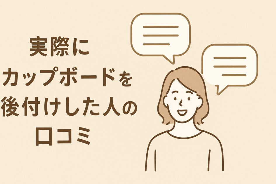 タカラスタンダードのカップボード後付けの設置や工事内容