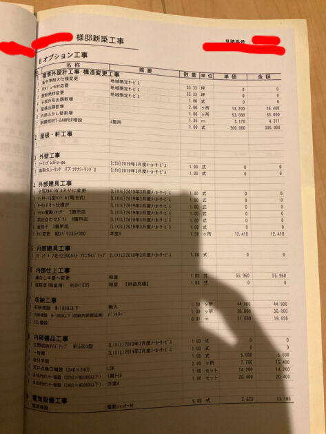タマホームにもらったオプション工事の初回見積書①