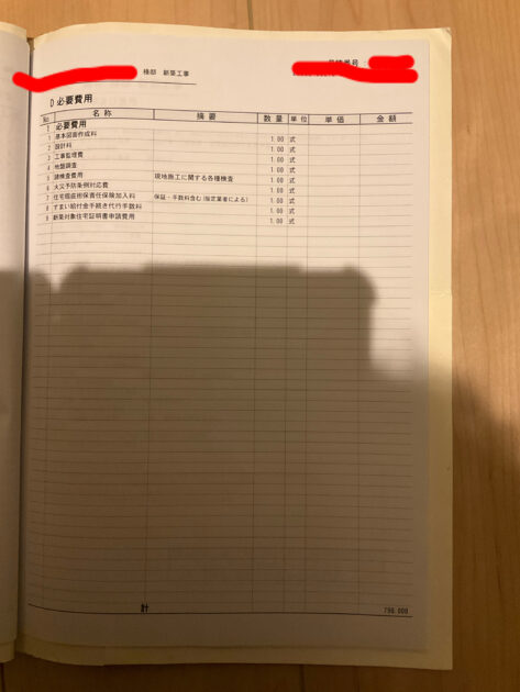 タマホームにもらった手続き代行手数料や申請費用などの最終見積書
