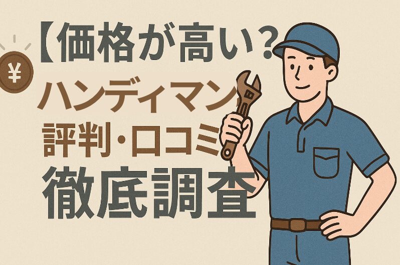 【価格が高い？】ハンディマンの評判・口コミを徹底調査！