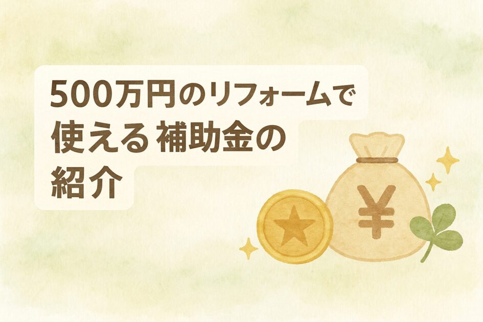 新築そっくりさんで500万円で実現できるリフォームを徹底分析!