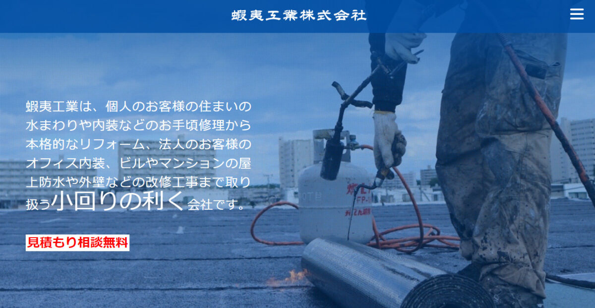 札幌市で評判のおすすめリフォーム業者ランキング第14位 蝦夷工業㈱