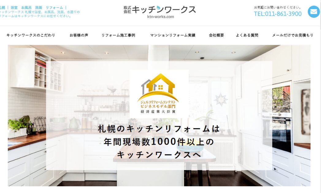 札幌市で評判のおすすめリフォーム業者ランキング第12位 キッチンワークス