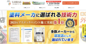 長野県で評判のおすすめリフォーム業者ランキング第7位 LOHAS