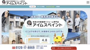 岐阜県で評判のおすすめリフォーム業者ランキング第3位 アイムスペイント